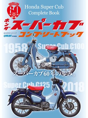 cover image of ホンダ スーパーカブ コンプリートブック